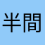 半間好き