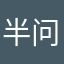 半问