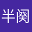 半阕