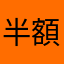 半額シール