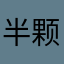 半颗奶糖