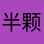 半颗许愿心