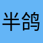 半鸽玩家