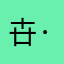 卋·罖