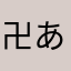卍あ卍