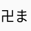 卍まじなんでぇぇえ↑