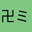 卍ミク卍
