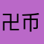 卍币
