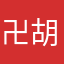 卍胡桃卍