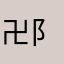 卍阝