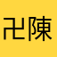 卍陳思傑卍