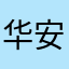 华^_^安