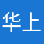 华上市发行公司