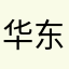 华东一磊