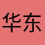 华东理工大学，一人血书求下架软件