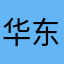 华东的人何必把你的精神
