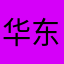 华东走到华南