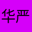 华严苛