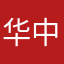 华中科大