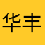 华丰尚衣轩