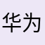 华为加油我们顶你