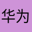 华为导肮