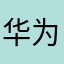 华为版的没有