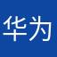 华为用户11111