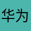 华为真好用