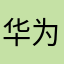 华为评论员