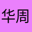 华为财务部-周常