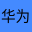 华为资深用户