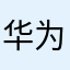 华为还是差点