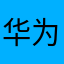 华为遥遥领先