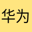 华为遥遥领先，但我不买