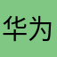 华为696969