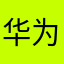 华为Mate