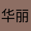 华丽不是残影