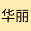 华丽丽的使徒摩菲
