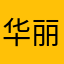 华丽儿