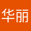 华丽地逆转