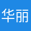 华丽灬