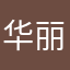 华丽玩呢