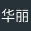 华丽的人