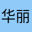华丽的勋爵
