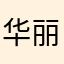 华丽的捅儿之枪