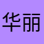 华丽的秦始皇