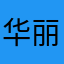 华丽的转身中