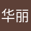 华丽的飘过