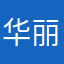 华丽石逅